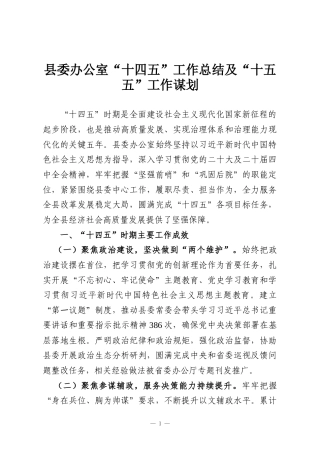县委办公室“十四五”工作总结及“十五五”工作谋划