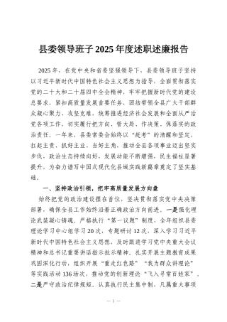 县委领导班子2025年度述职述廉报告