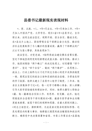 县委书记最新现实表现材料