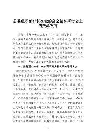 县委组织部部长在党的全会精神研讨会上的交流发言