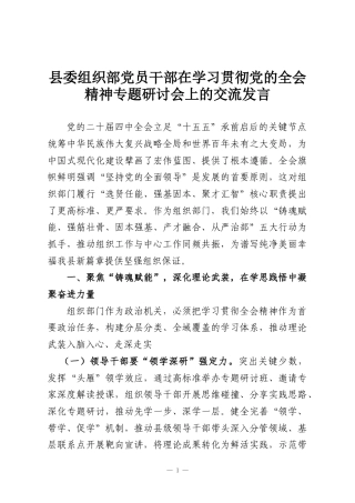 县委组织部党员干部在学习贯彻党的全会精神专题研讨会上的交流发言