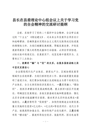 县长在县委理论中心组会议上关于学习党的全会精神的交流研讨提纲