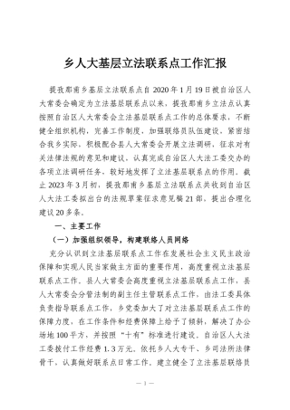 乡人大基层立法联系点工作汇报
