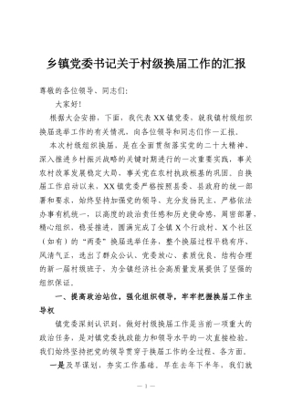 乡镇党委书记关于村级换届工作的汇报