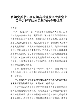 乡镇党委书记在全镇高质量发展大讲堂上关于习近平法治思想的的党课讲稿