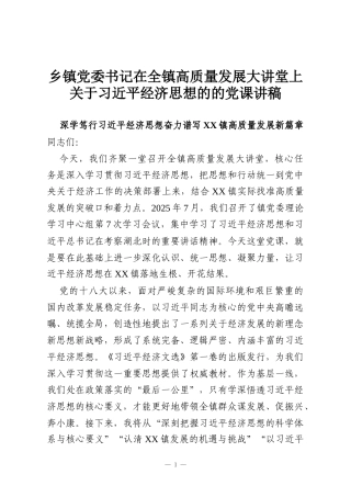 乡镇党委书记在全镇高质量发展大讲堂上关于习近平经济思想的的党课讲稿