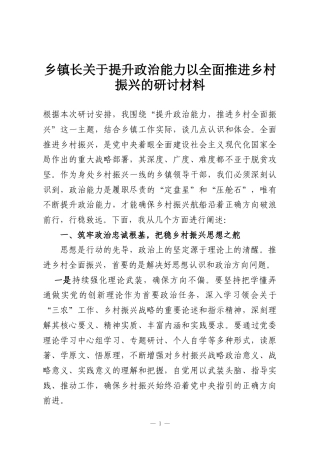 乡镇长关于提升政治能力以全面推进乡村振兴的研讨材料
