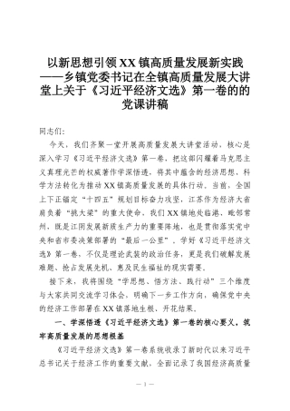 以新思想引领XX镇高质量发展新实践——乡镇党委书记在全镇高质量发展大讲堂上关于《习近平经济文选》第一卷的的党课讲稿