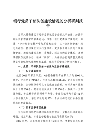 银行党员干部队伍建设情况的分析研判报告