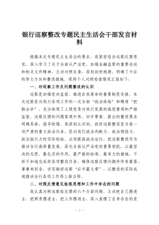 银行巡察整改专题民主生活会干部发言材料