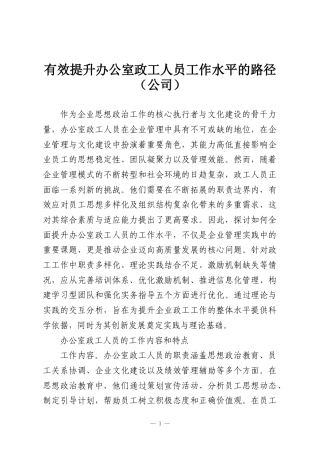有效提升办公室政工人员工作水平的路径（公司）