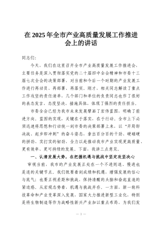 在2025年全市产业高质量发展工作推进会上的讲话