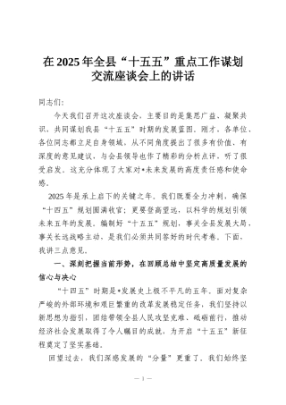 在2025年全县“十五五”重点工作谋划交流座谈会上的讲话