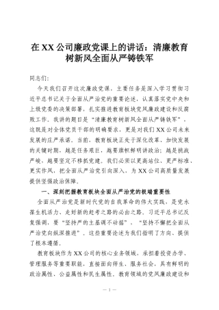 在XX公司廉政党课上的讲话：清廉教育树新风全面从严铸铁军