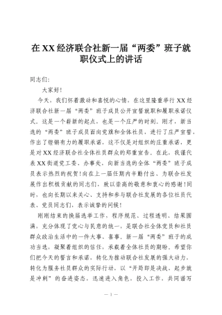 在XX经济联合社新一届“两委”班子就职仪式上的讲话