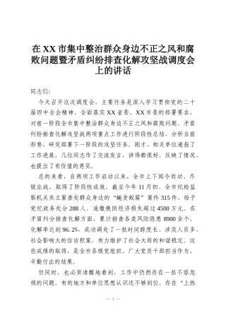 在XX市集中整治群众身边不正之风和腐败问题暨矛盾纠纷排查化解攻坚战调度会上的讲话