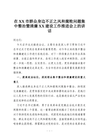 在XX市群众身边不正之风和腐败问题集中整治暨清廉XX建设工作推进会上的讲话