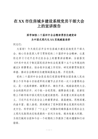 在XX市住房城乡建设系统党员干部大会上的宣讲报告