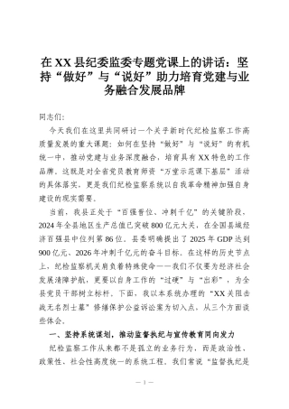 在XX县纪委监委专题党课上的讲话：坚持“做好”与“说好”助力培育党建与业务融合发展品牌