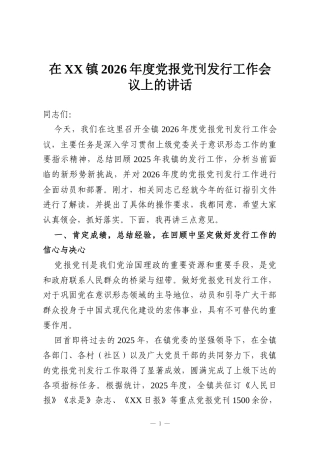 在XX镇2026年度党报党刊发行工作会议上的讲话