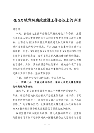 在XX镇党风廉政建设工作会议上的讲话