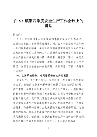 在XX镇第四季度安全生产工作会议上的讲话