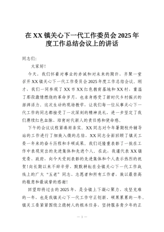 在XX镇关心下一代工作委员会2025年度工作总结会议上的讲话