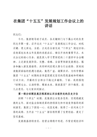 在集团“十五五”发展规划工作会议上的讲话