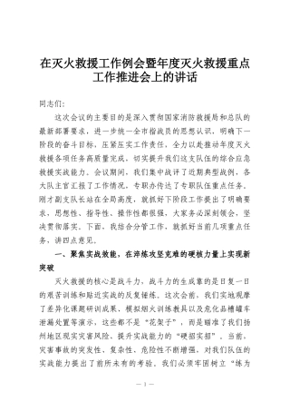 在灭火救援工作例会暨年度灭火救援重点工作推进会上的讲话
