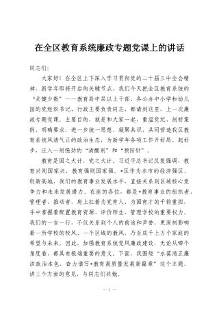 在全区教育系统廉政专题党课上的讲话