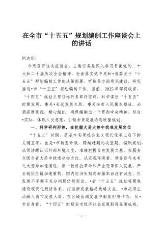 在全市“十五五”规划编制工作座谈会上的讲话