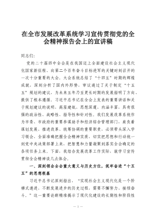 在全市发展改革系统学习宣传贯彻党的全会精神报告会上的宣讲稿