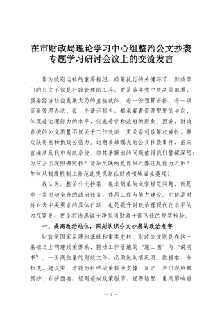 在市财政局理论学习中心组整治公文抄袭专题学习研讨会议上的交流发言