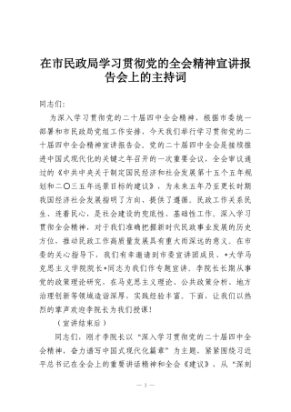 在市民政局学习贯彻党的全会精神宣讲报告会上的主持词
