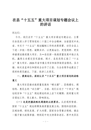 在县“十五五”重大项目谋划专题会议上的讲话