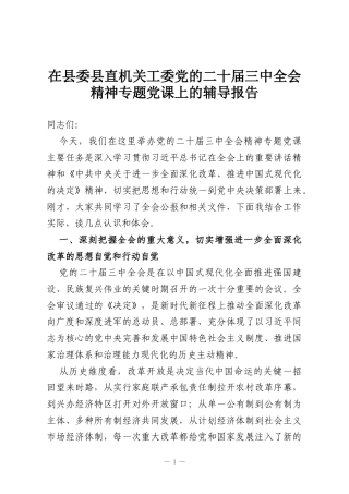 在县委县直机关工委党的二十届三中全会精神专题党课上的辅导报告