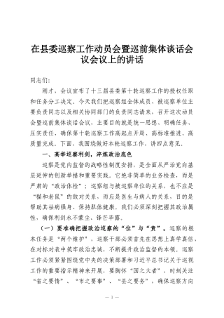 在县委巡察工作动员会暨巡前集体谈话会议会议上的讲话
