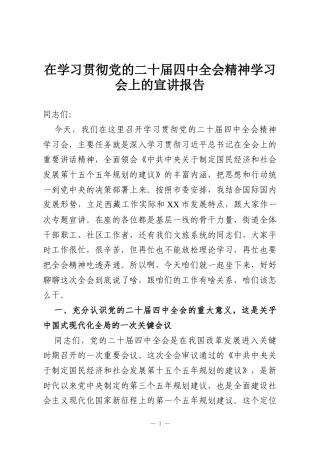在学习贯彻党的二十届四中全会精神学习会上的宣讲报告
