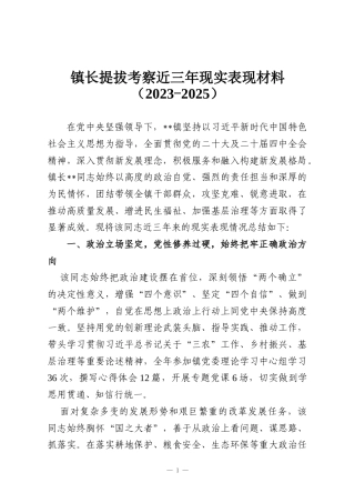 镇长提拔考察近三年现实表现材料（2023-2025）