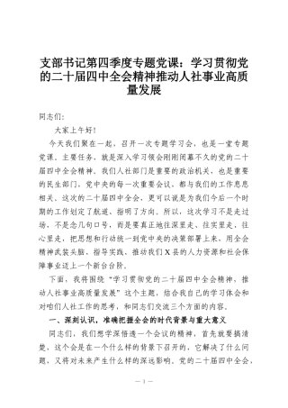 支部书记第四季度专题党课：学习贯彻党的二十届四中全会精神推动人社事业高质量发展
