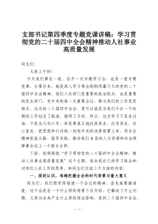 支部书记第四季度专题党课讲稿：学习贯彻党的二十届四中全会精神推动人社事业高质量发展
