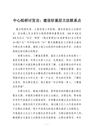中心组研讨发言：建设好基层立法联系点