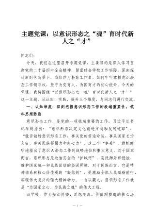 主题党课：以意识形态之“魂”育时代新人之“才”
