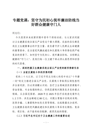 专题党课：坚守为民初心筑牢廉洁防线当好群众健康守门人