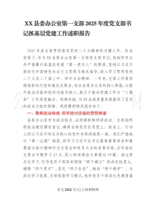 XX县委办公室第一支部2025年度党支部书记抓基层党建工作述职报告 ○