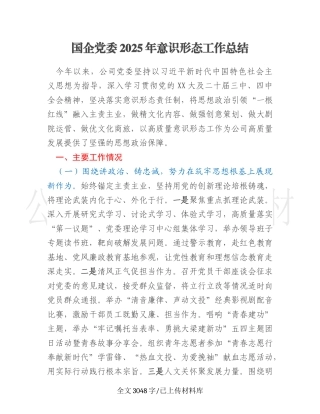 国企党委2025年意识形态工作总结