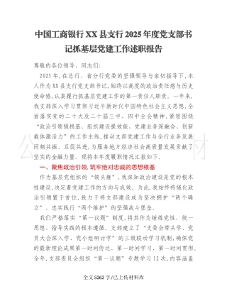 中国工商银行XX县支行2025年度党支部书记抓基层党建工作述职报告
