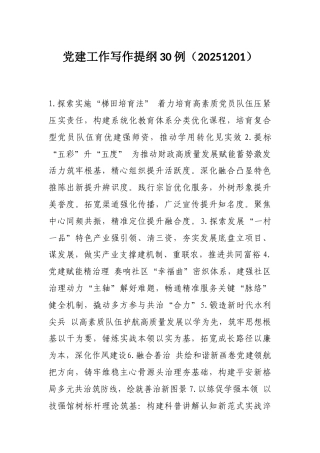党建工作写作提纲30例（20251201）