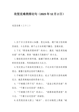 攻坚克难类排比句（2025年12月2日）