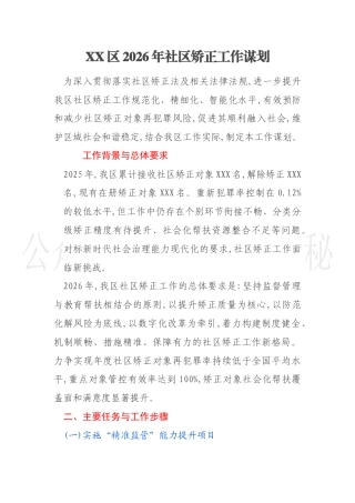 XX区2026年社区矫正工作谋划